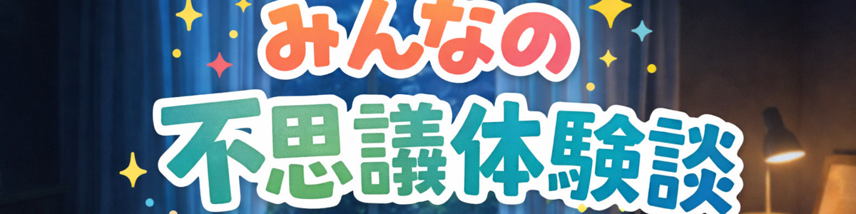 みんなの不思議な体験談